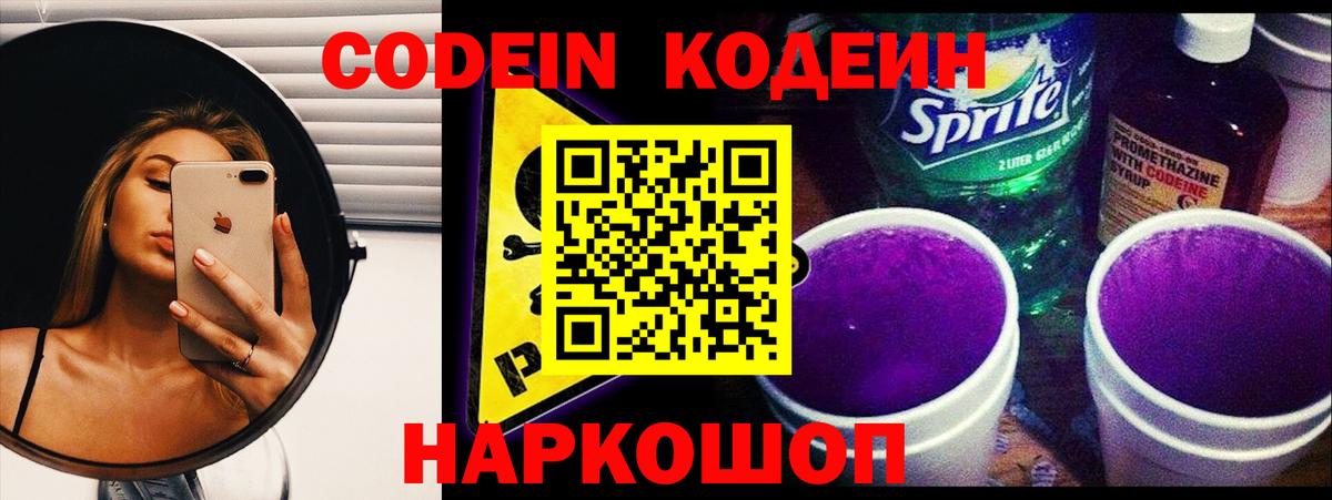 Кодеин напиток Lean (лин) Новочеркасск
